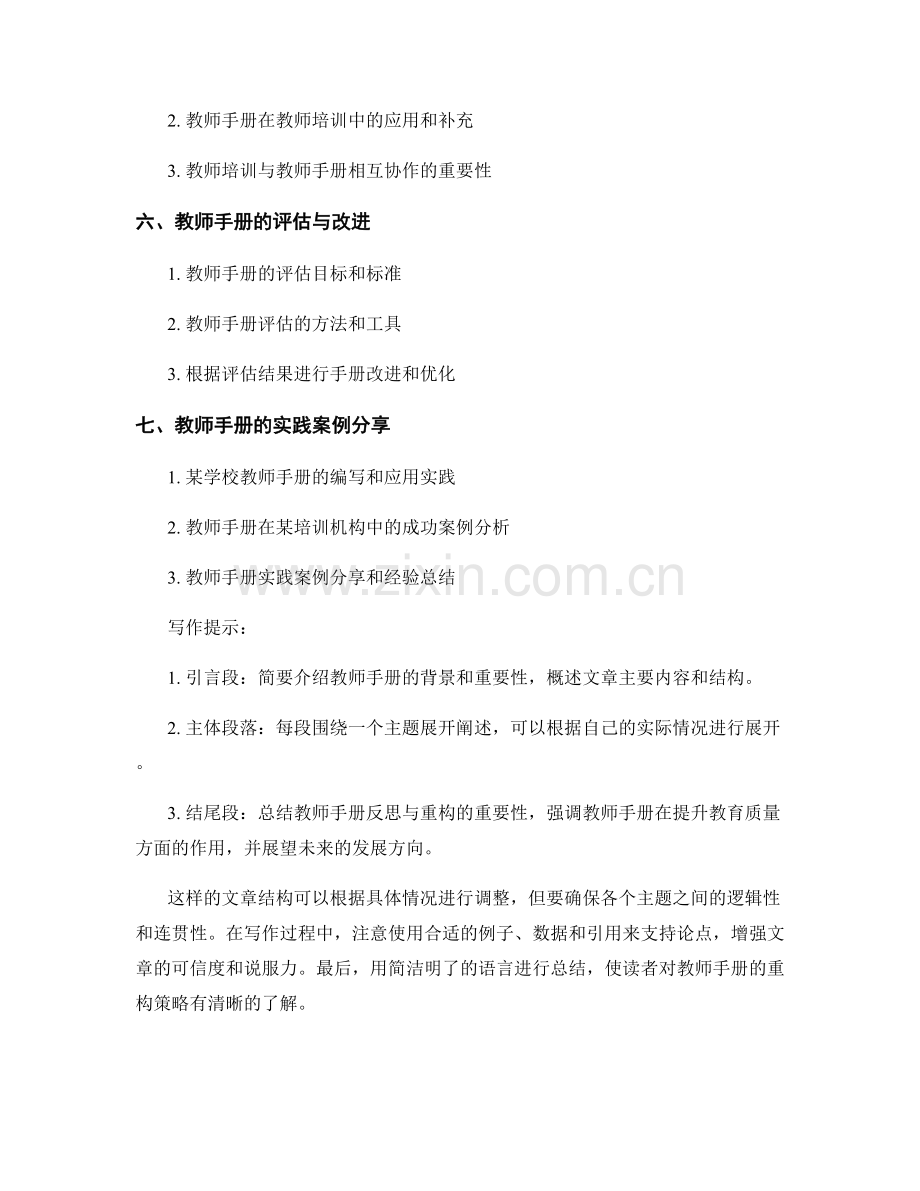 教师手册的反思与重构策略分享.docx_第2页