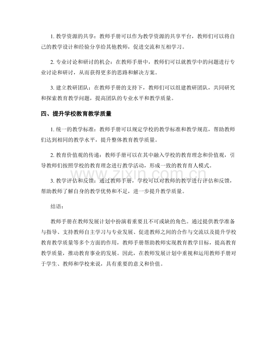 教师发展计划中教师手册的重要作用与价值.docx_第2页
