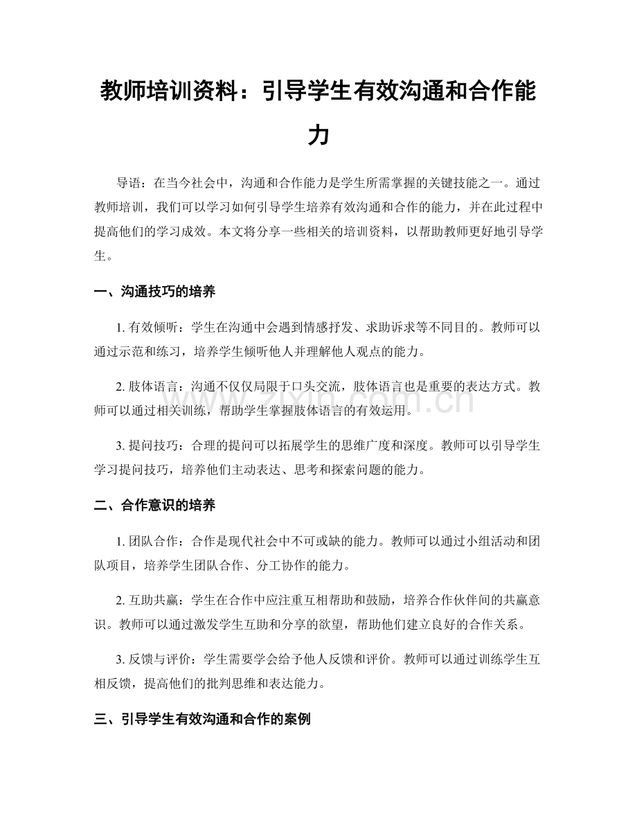 教师培训资料：引导学生有效沟通和合作能力.docx_第1页