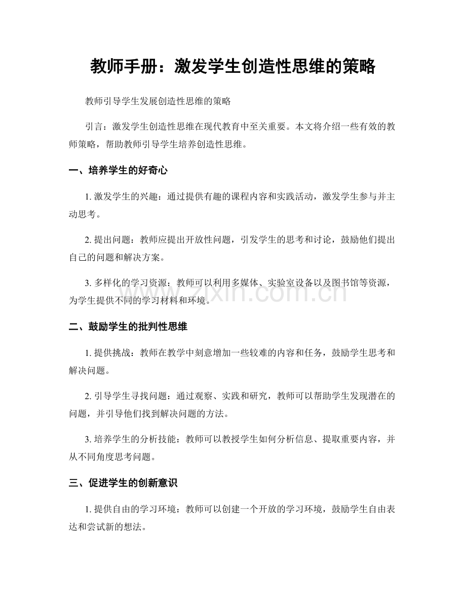 教师手册：激发学生创造性思维的策略.docx_第1页