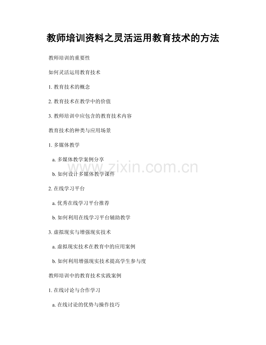 教师培训资料之灵活运用教育技术的方法.docx_第1页