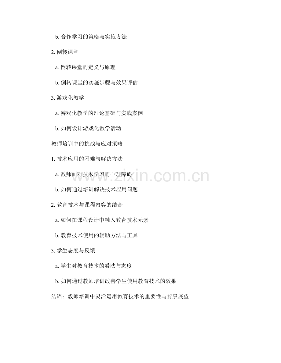 教师培训资料之灵活运用教育技术的方法.docx_第2页