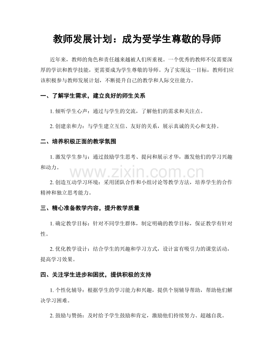 教师发展计划：成为受学生尊敬的导师.docx_第1页