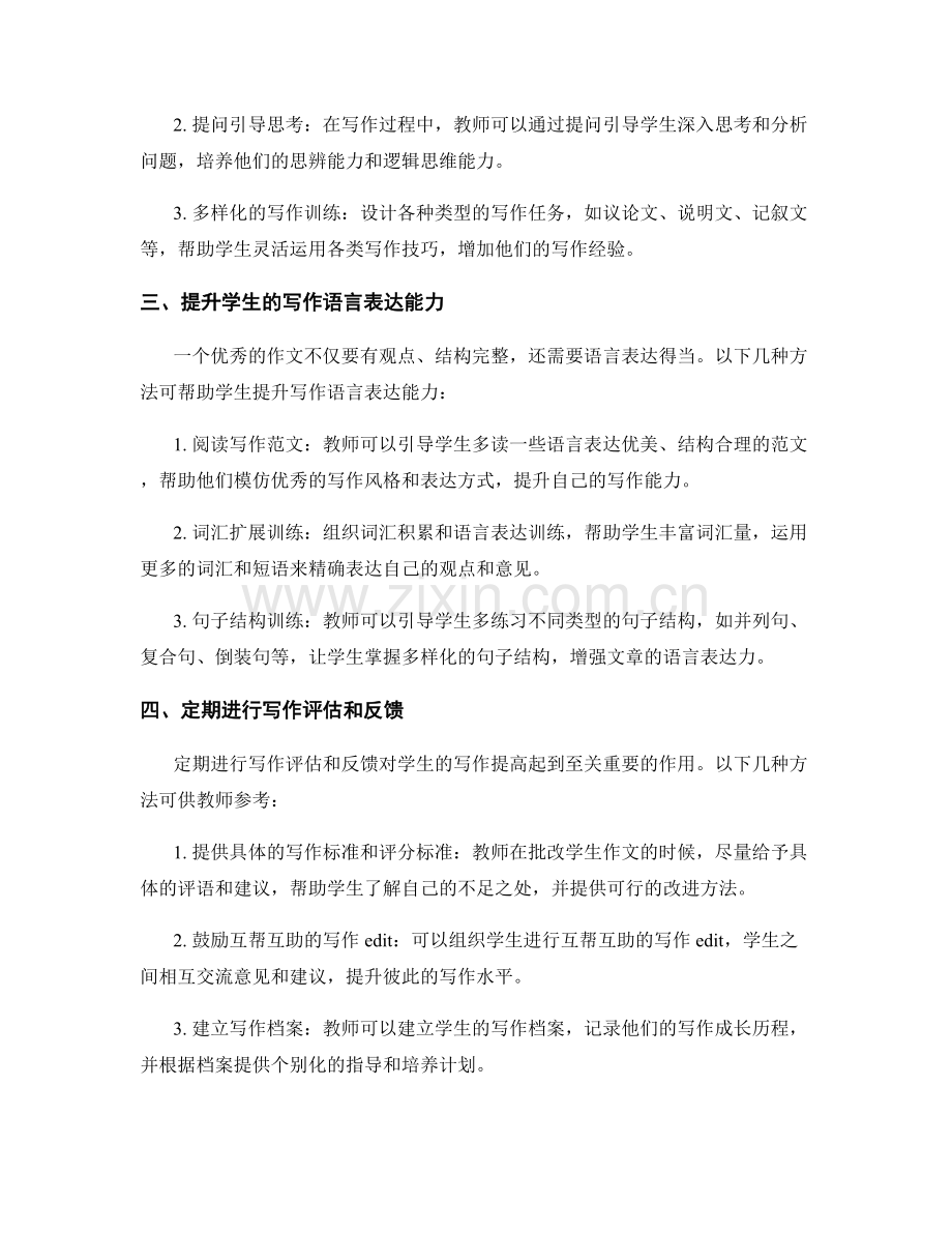 教师培训资料：提高学生写作能力的实用方法.docx_第2页