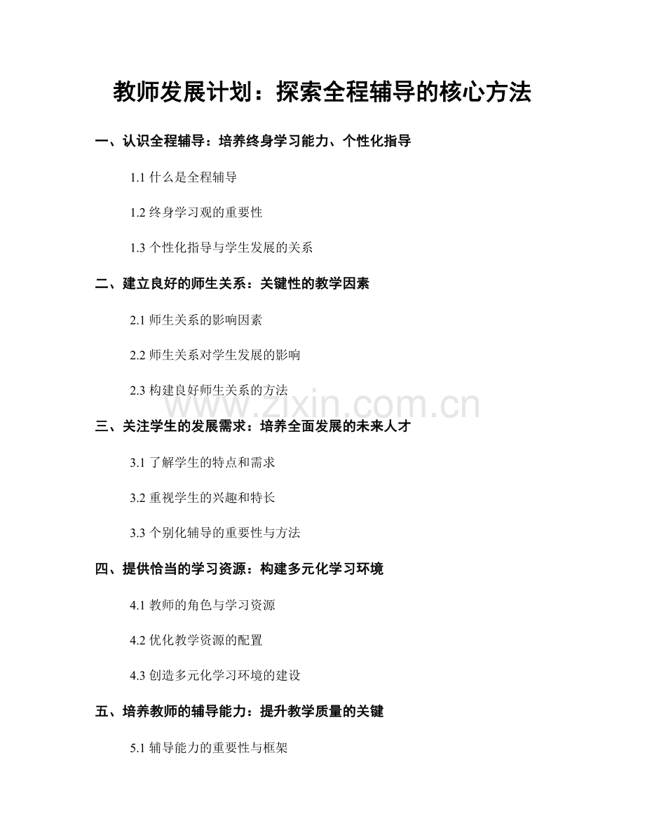 教师发展计划：探索全程辅导的核心方法.docx_第1页