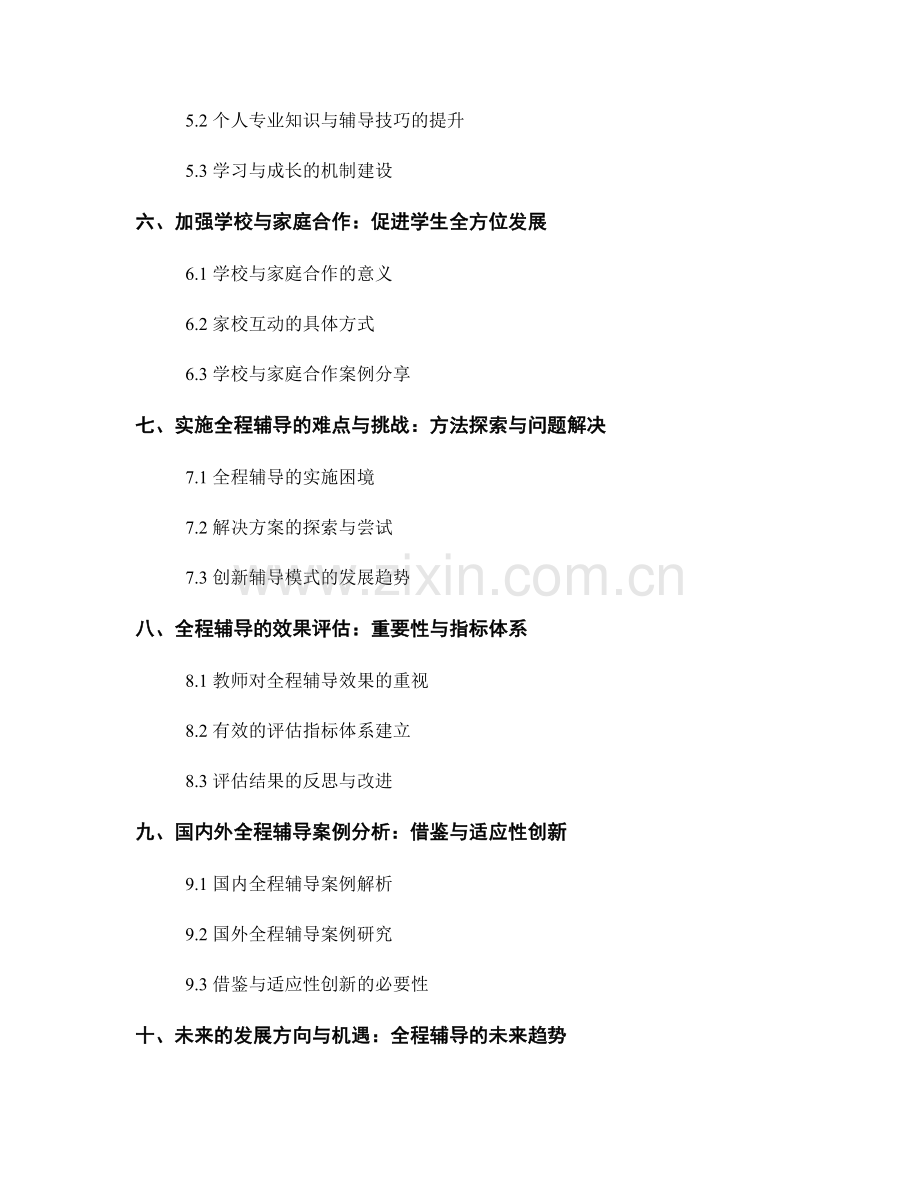 教师发展计划：探索全程辅导的核心方法.docx_第2页