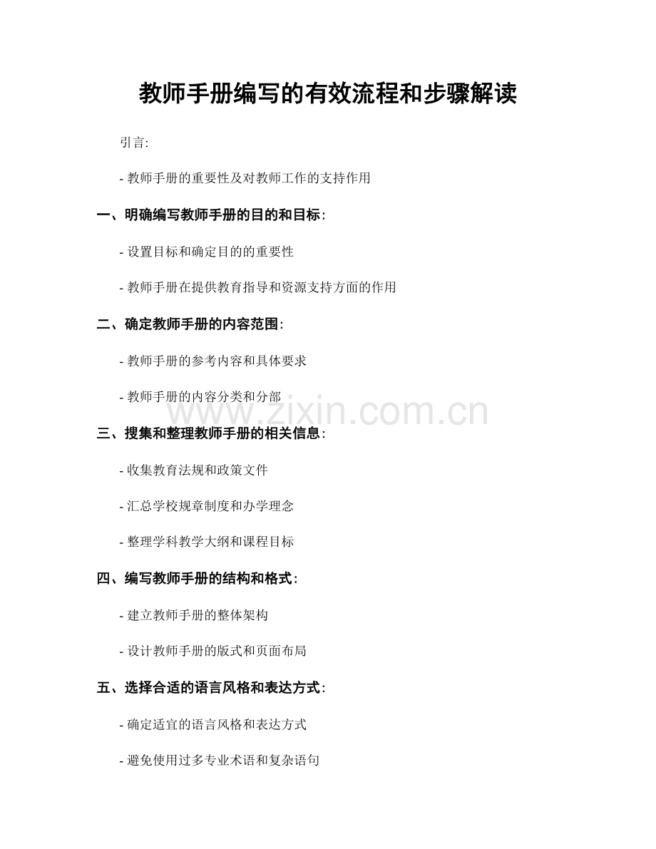 教师手册编写的有效流程和步骤解读.docx_第1页
