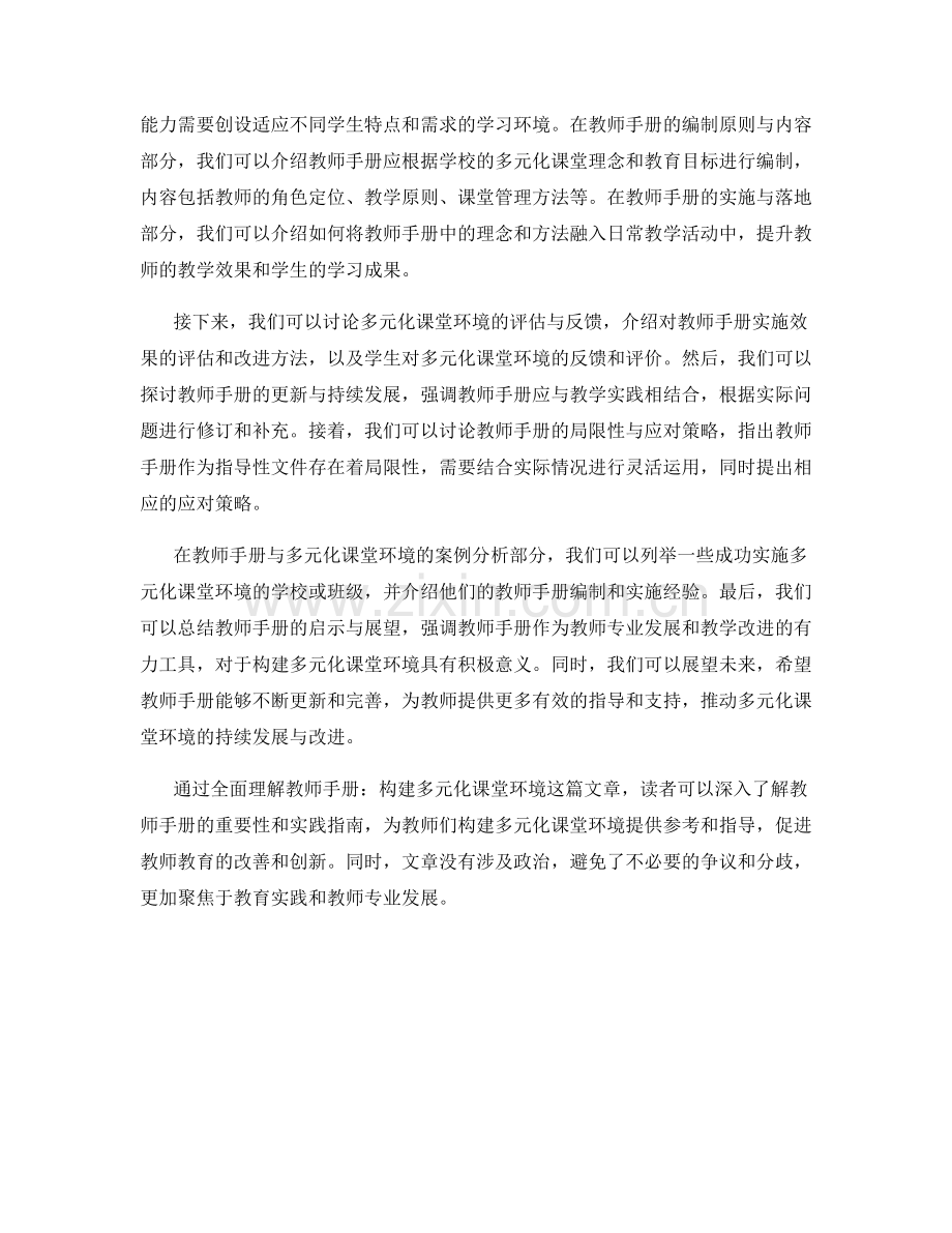 全面理解教师手册：构建多元化课堂环境.docx_第2页