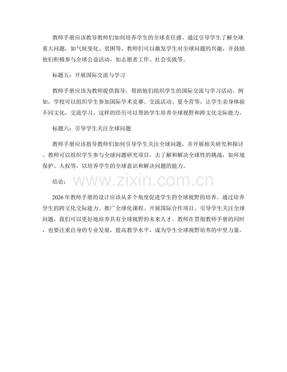 2026年教师手册：培养具有全球视野的未来人才.docx_第2页