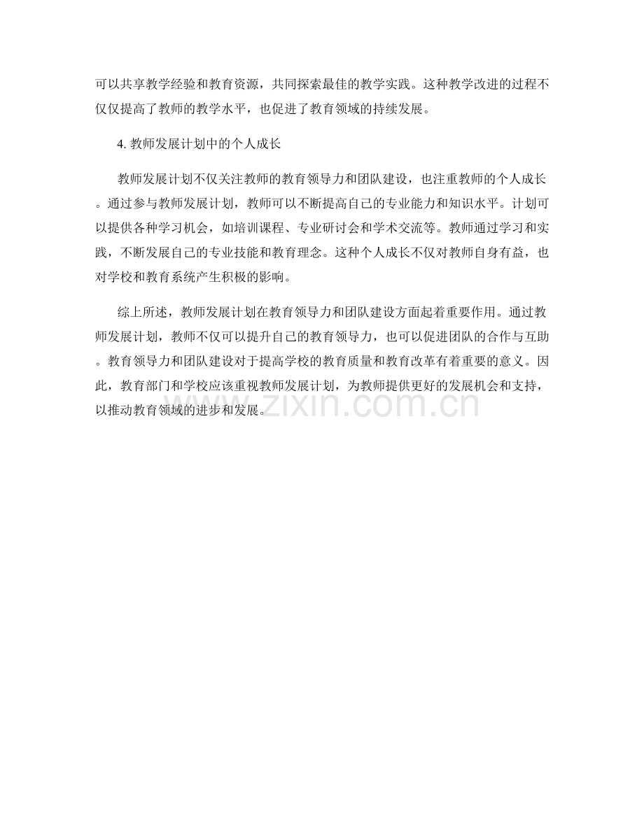 挖掘教师发展计划中的教育领导力与团队建设.docx_第2页