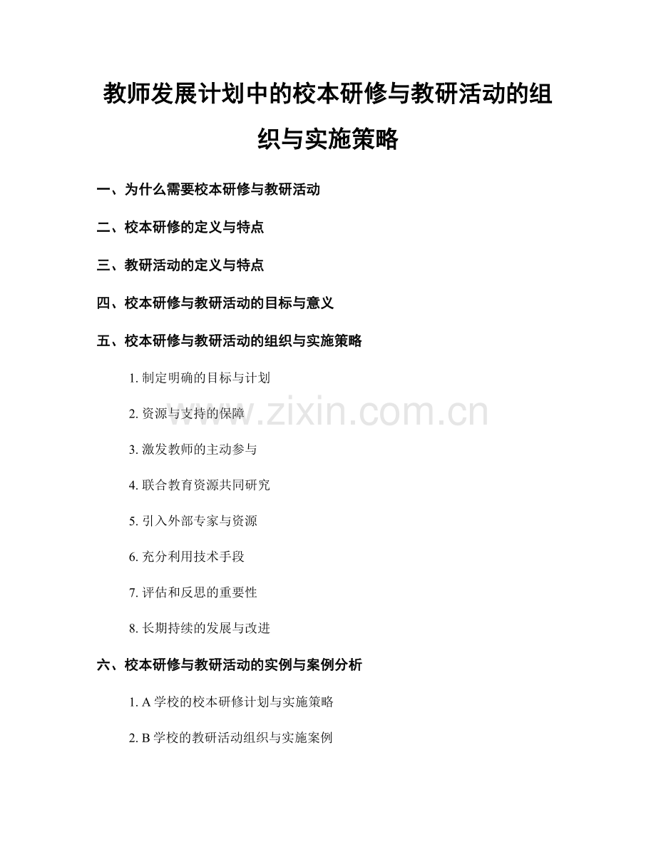 教师发展计划中的校本研修与教研活动的组织与实施策略.docx_第1页