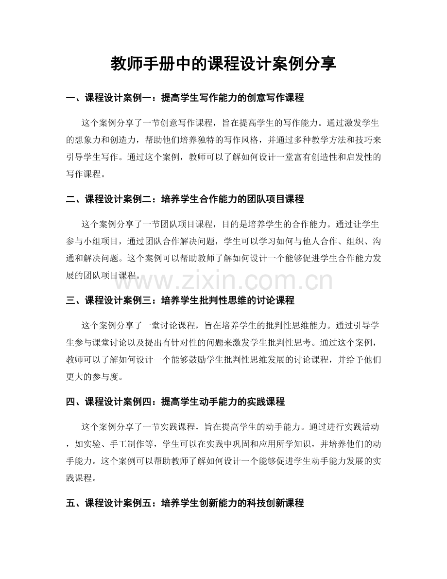 教师手册中的课程设计案例分享.docx_第1页