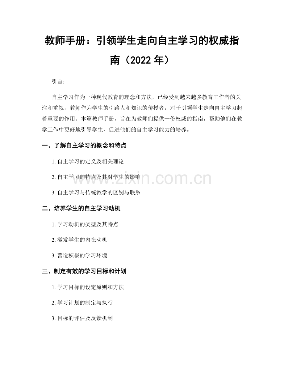 教师手册：引领学生走向自主学习的权威指南（2022年）.docx_第1页