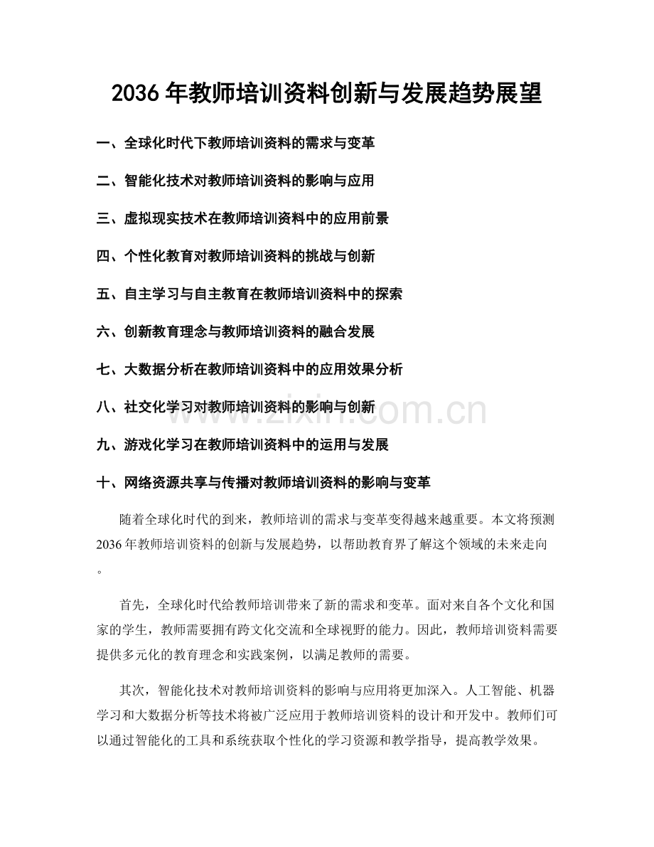 2036年教师培训资料创新与发展趋势展望.docx_第1页