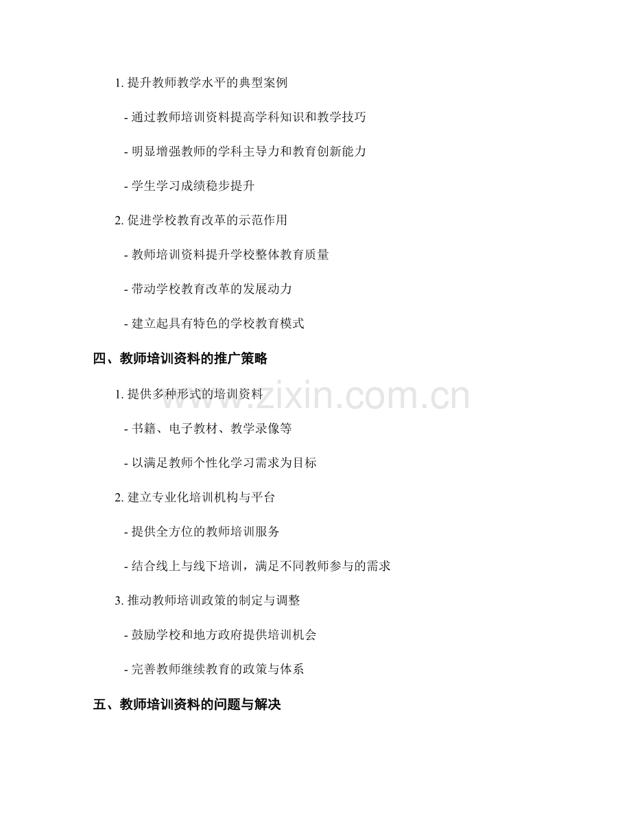 教师培训资料在教育改革中的示范与推广.docx_第2页