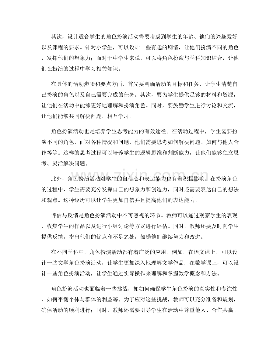 教师手册中的学生角色扮演活动设计.docx_第2页