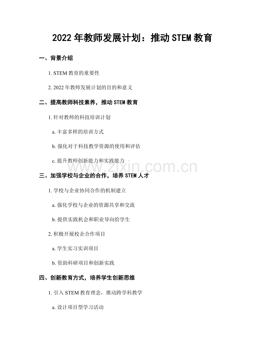 2022年教师发展计划：推动STEM教育.docx_第1页