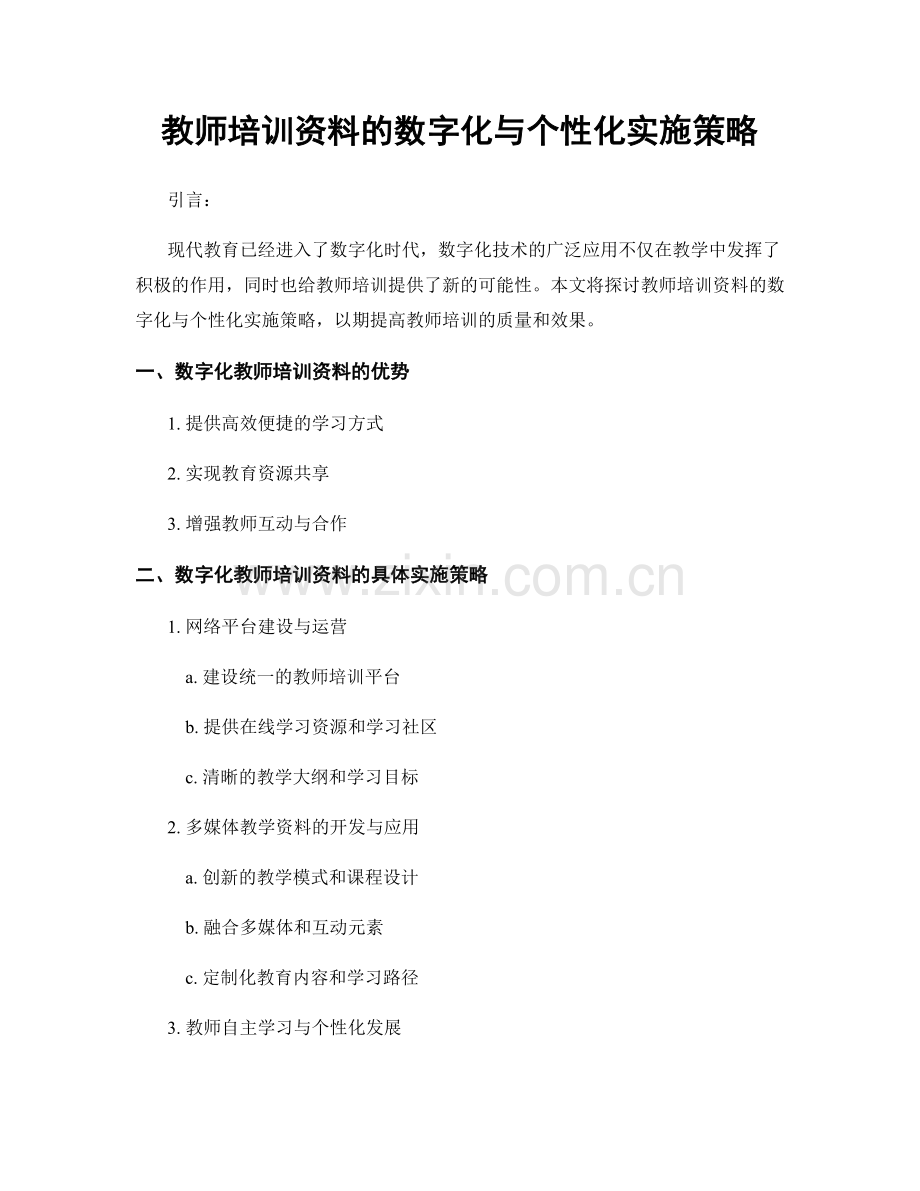 教师培训资料的数字化与个性化实施策略.docx_第1页