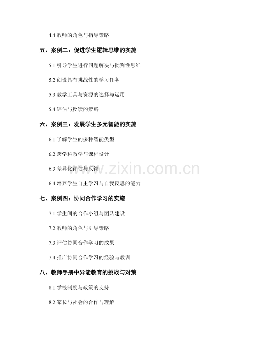 教师手册中的异能教育指导与实施案例.docx_第2页