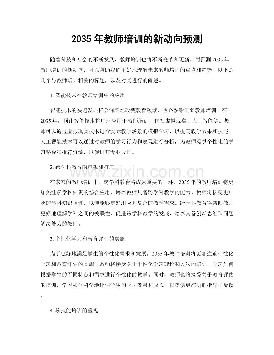 2035年教师培训的新动向预测.docx_第1页