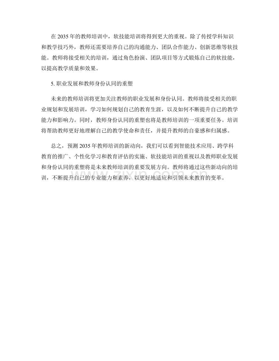 2035年教师培训的新动向预测.docx_第2页