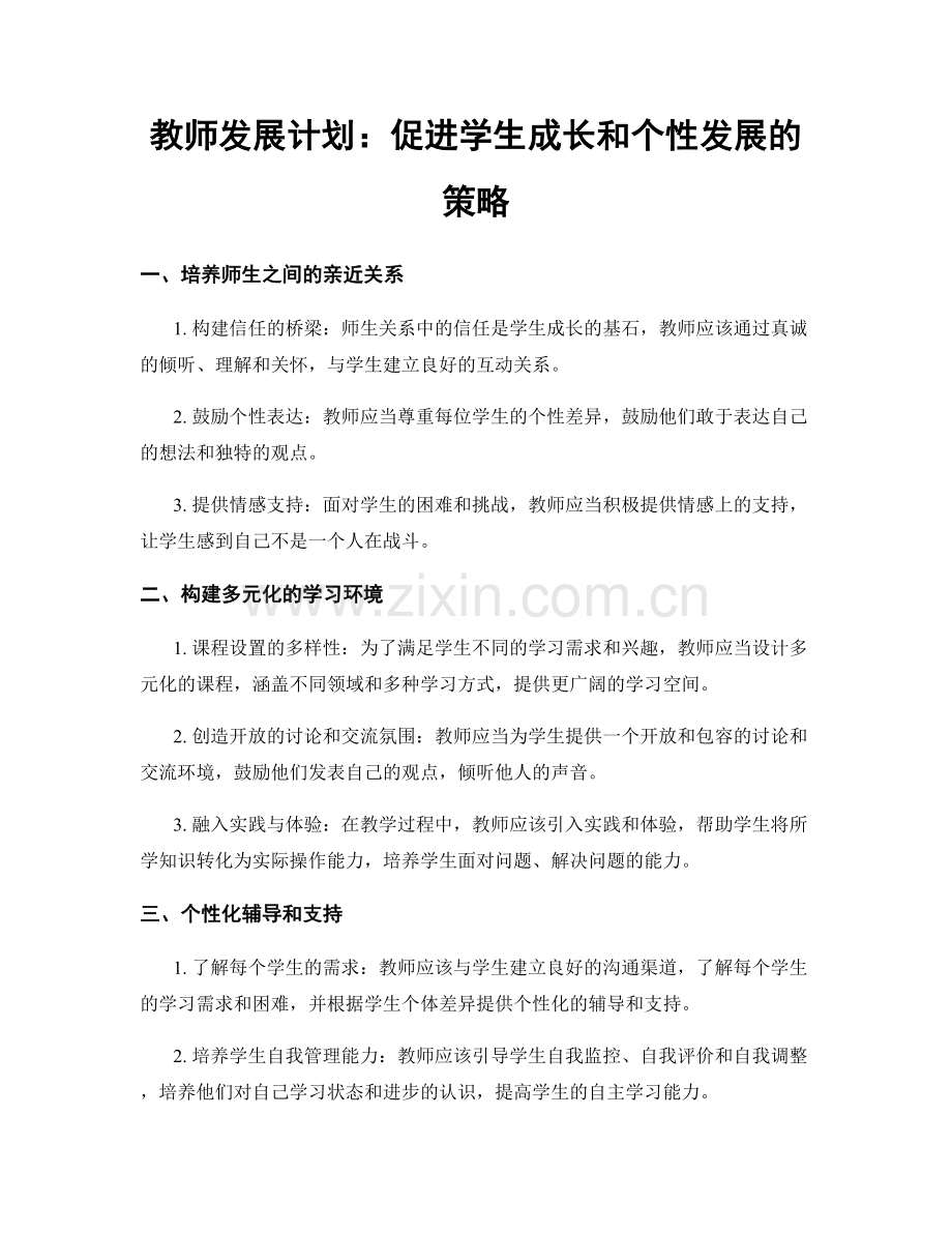教师发展计划：促进学生成长和个性发展的策略.docx_第1页
