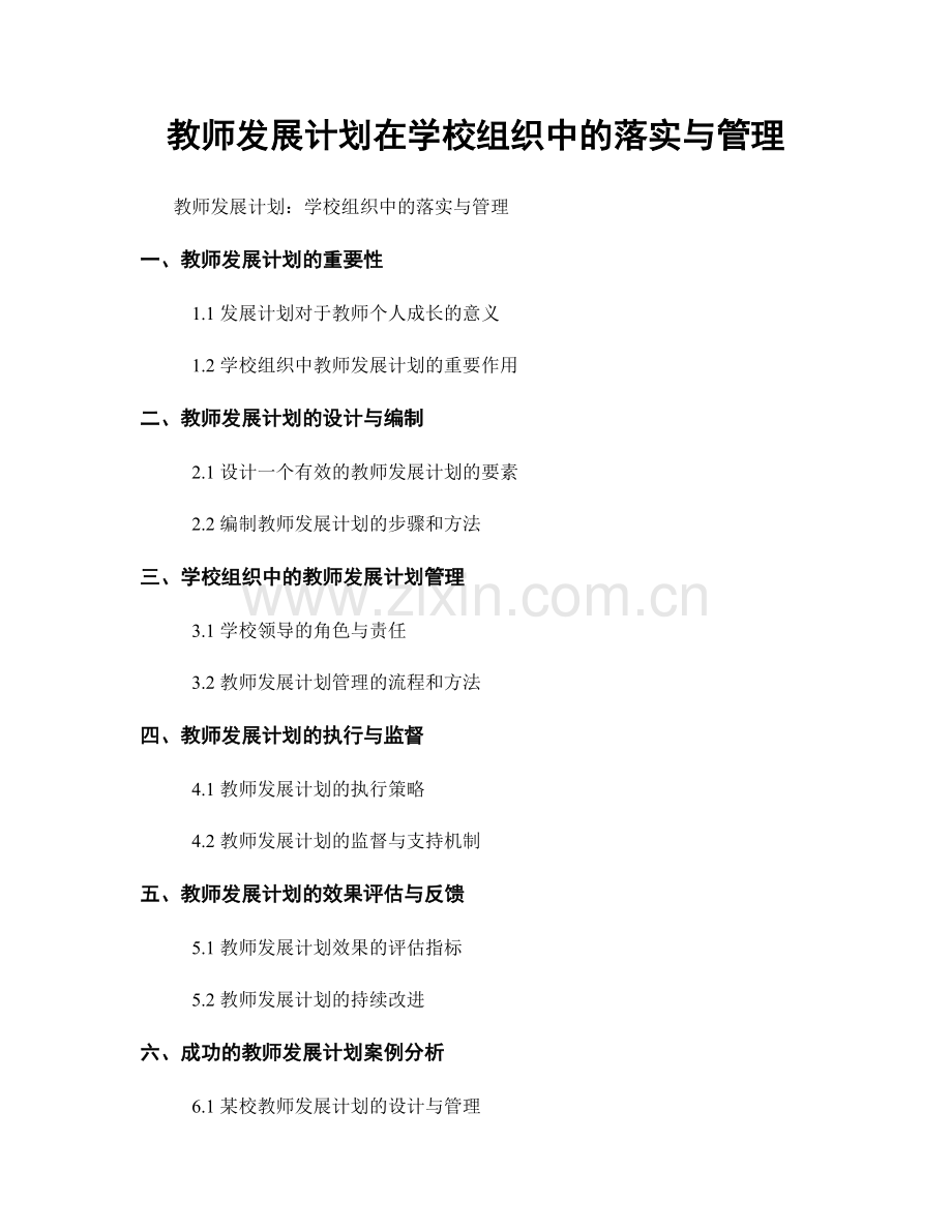 教师发展计划在学校组织中的落实与管理.docx_第1页