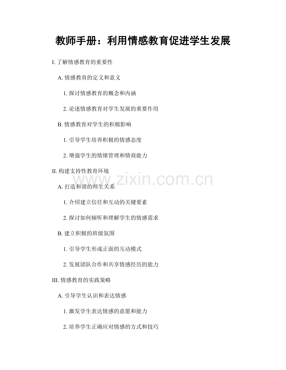 教师手册：利用情感教育促进学生发展.docx_第1页