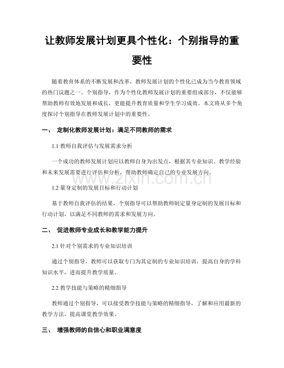 让教师发展计划更具个性化：个别指导的重要性.docx_第1页