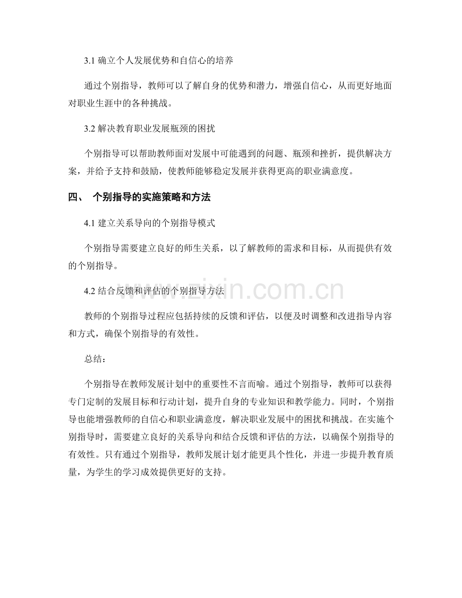 让教师发展计划更具个性化：个别指导的重要性.docx_第2页