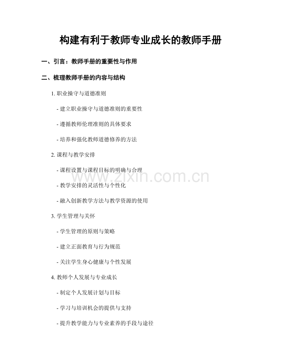 构建有利于教师专业成长的教师手册.docx_第1页