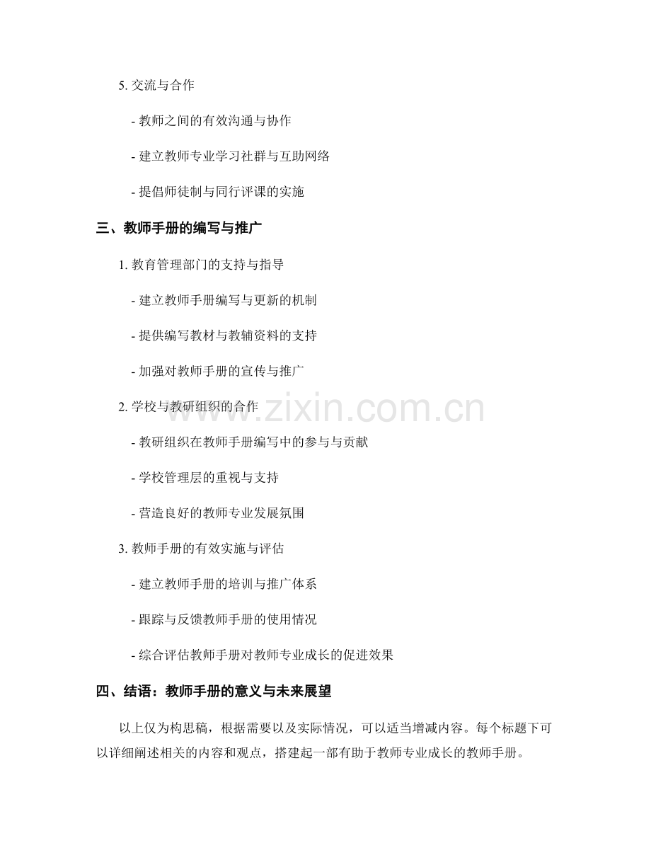 构建有利于教师专业成长的教师手册.docx_第2页