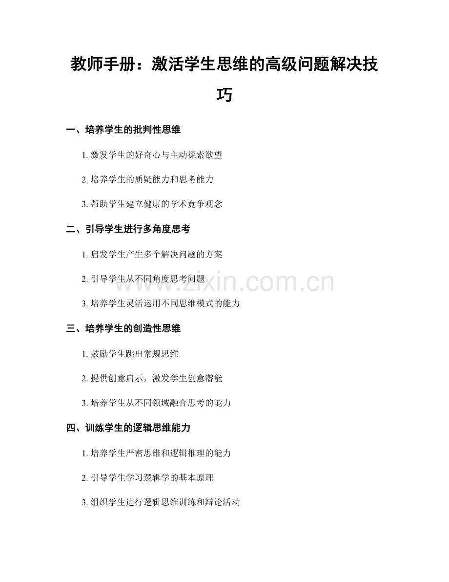 教师手册：激活学生思维的高级问题解决技巧.docx_第1页