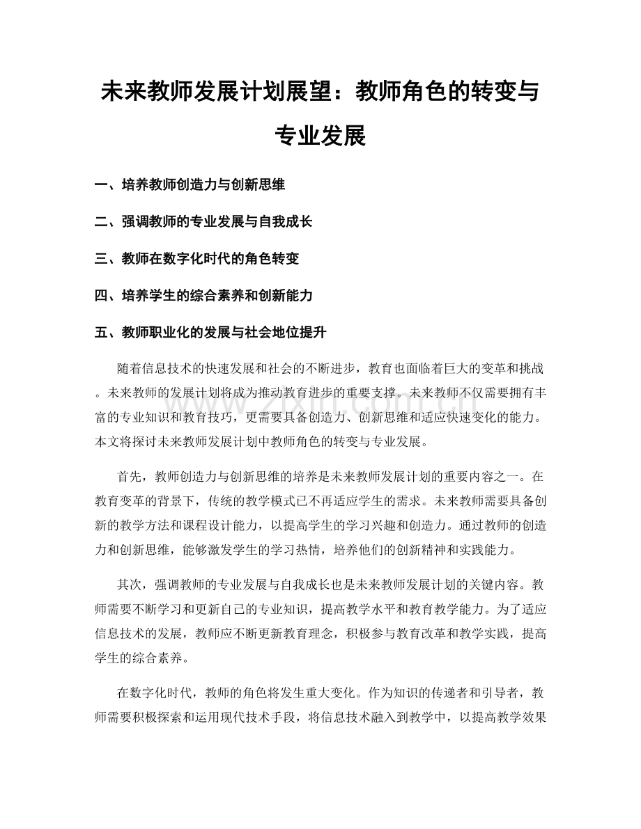 未来教师发展计划展望：教师角色的转变与专业发展.docx_第1页