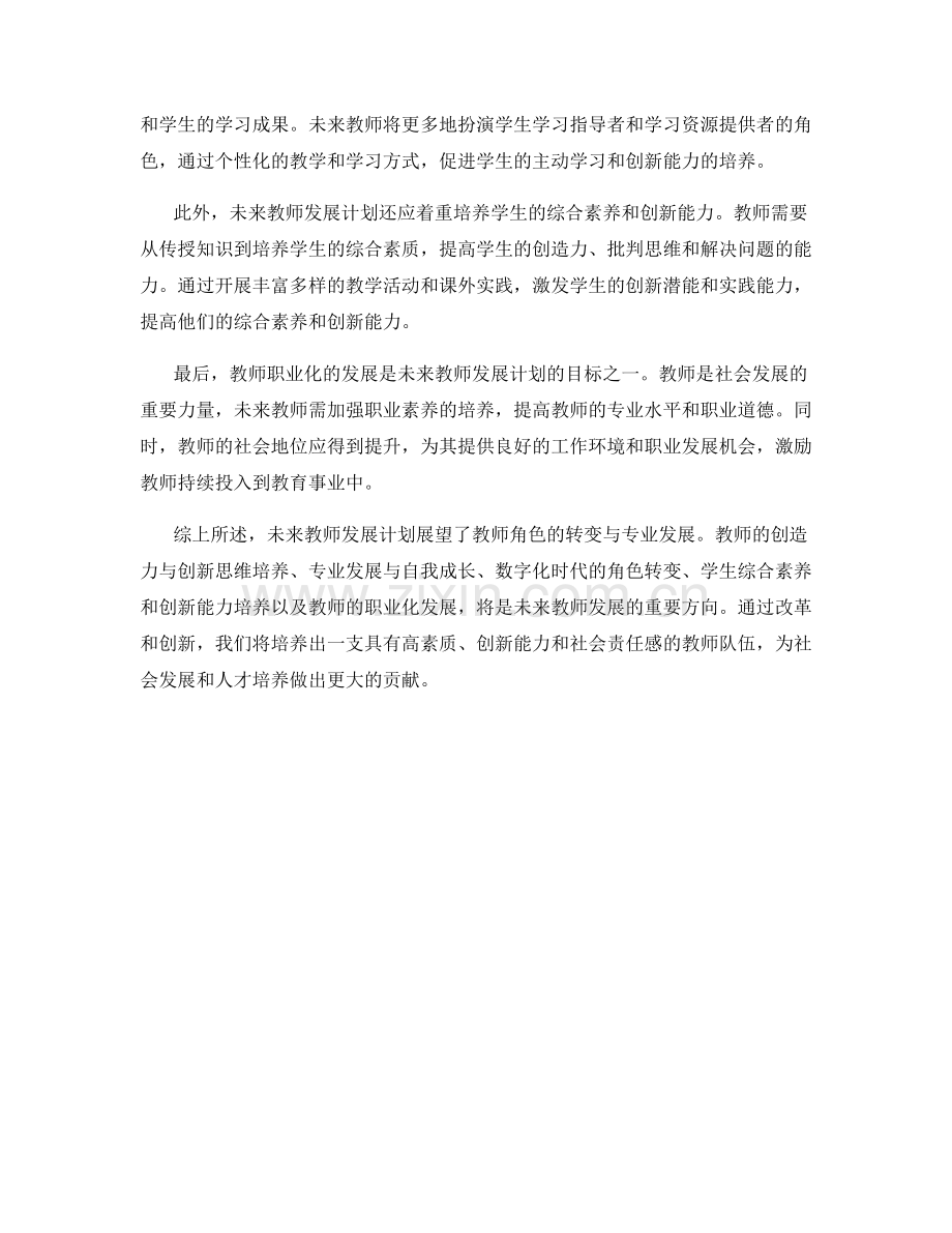未来教师发展计划展望：教师角色的转变与专业发展.docx_第2页