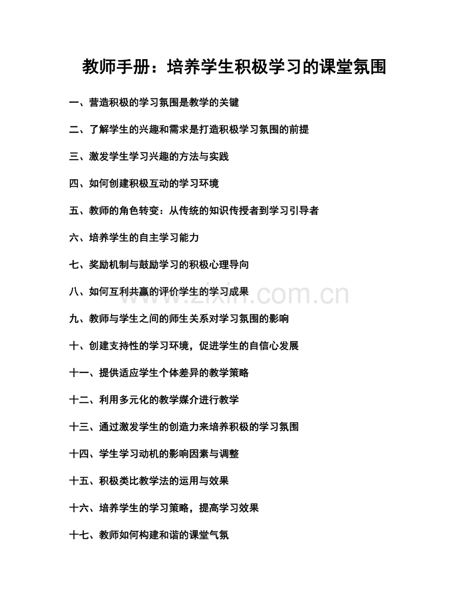 教师手册：培养学生积极学习的课堂氛围.docx_第1页