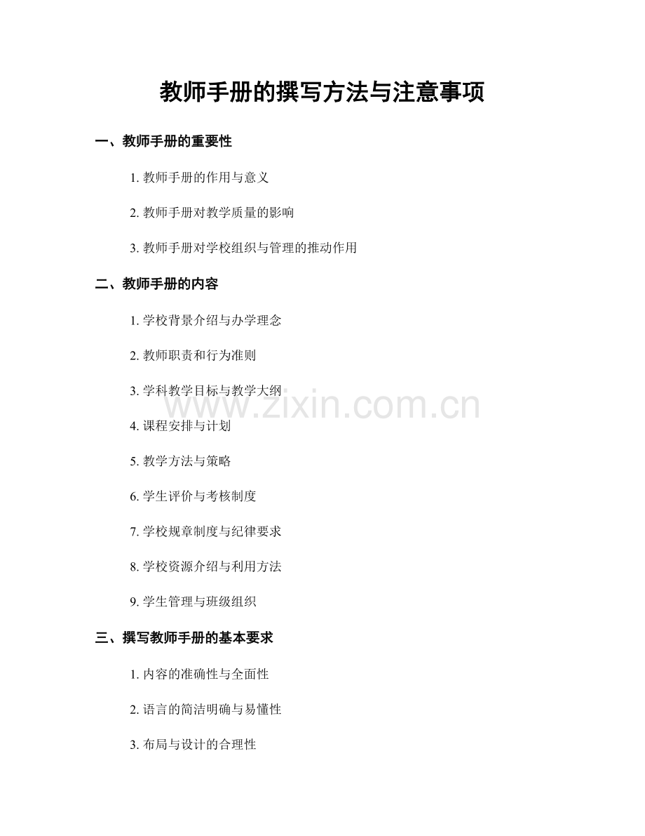 教师手册的撰写方法与注意事项.docx_第1页