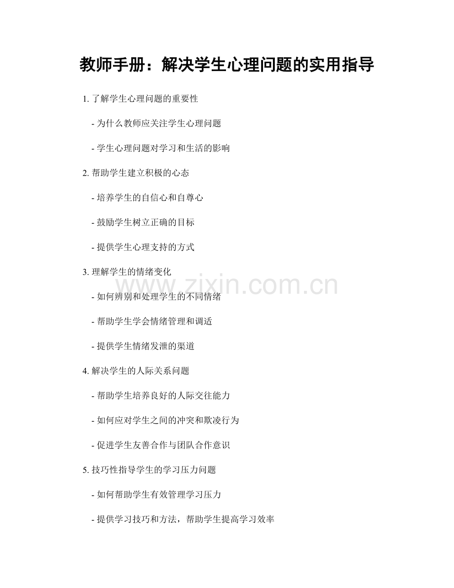教师手册：解决学生心理问题的实用指导.docx_第1页