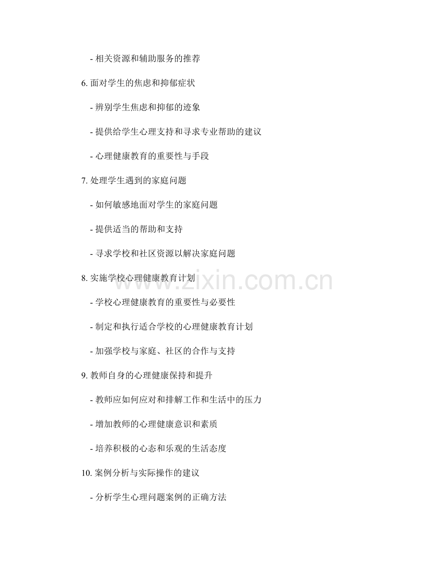 教师手册：解决学生心理问题的实用指导.docx_第2页