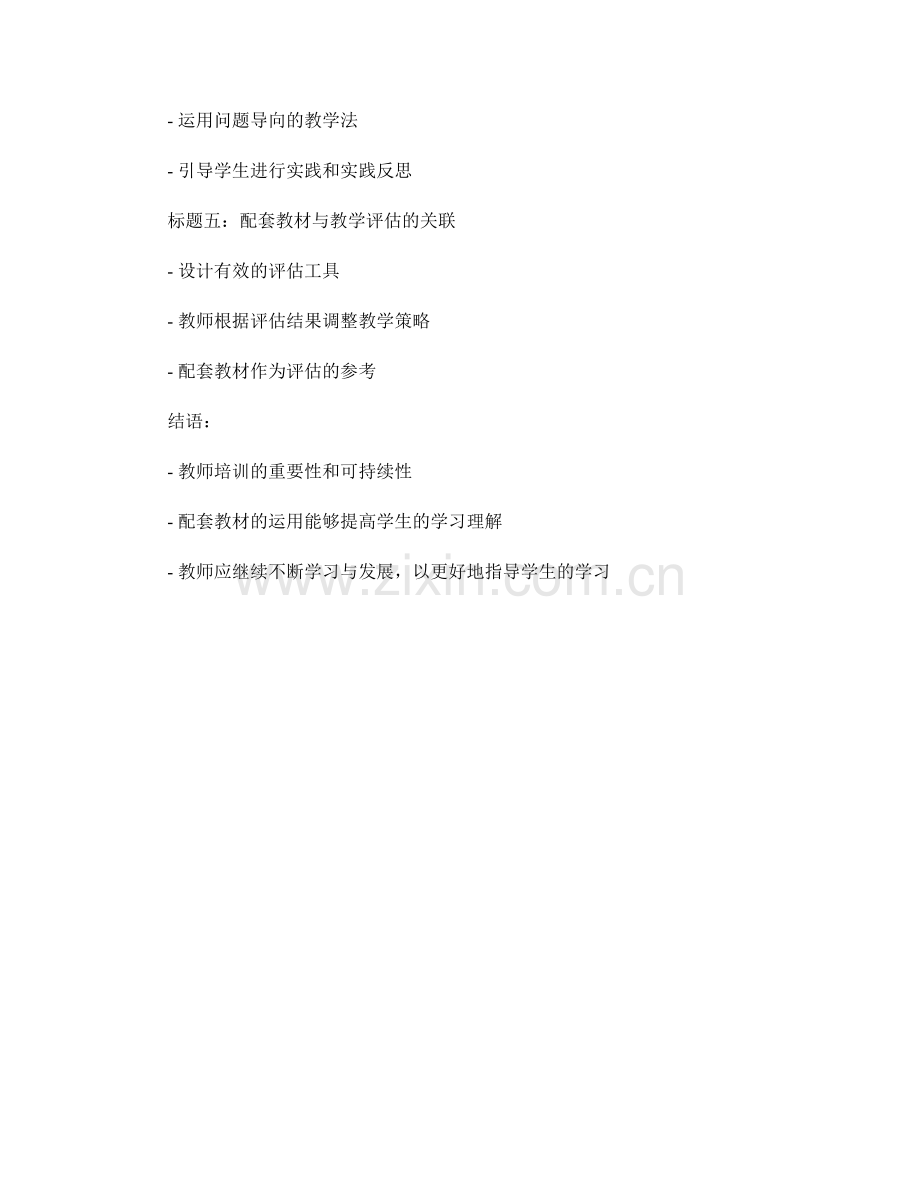 教师培训资料：利用配套教材深入学生的学习理解.docx_第2页