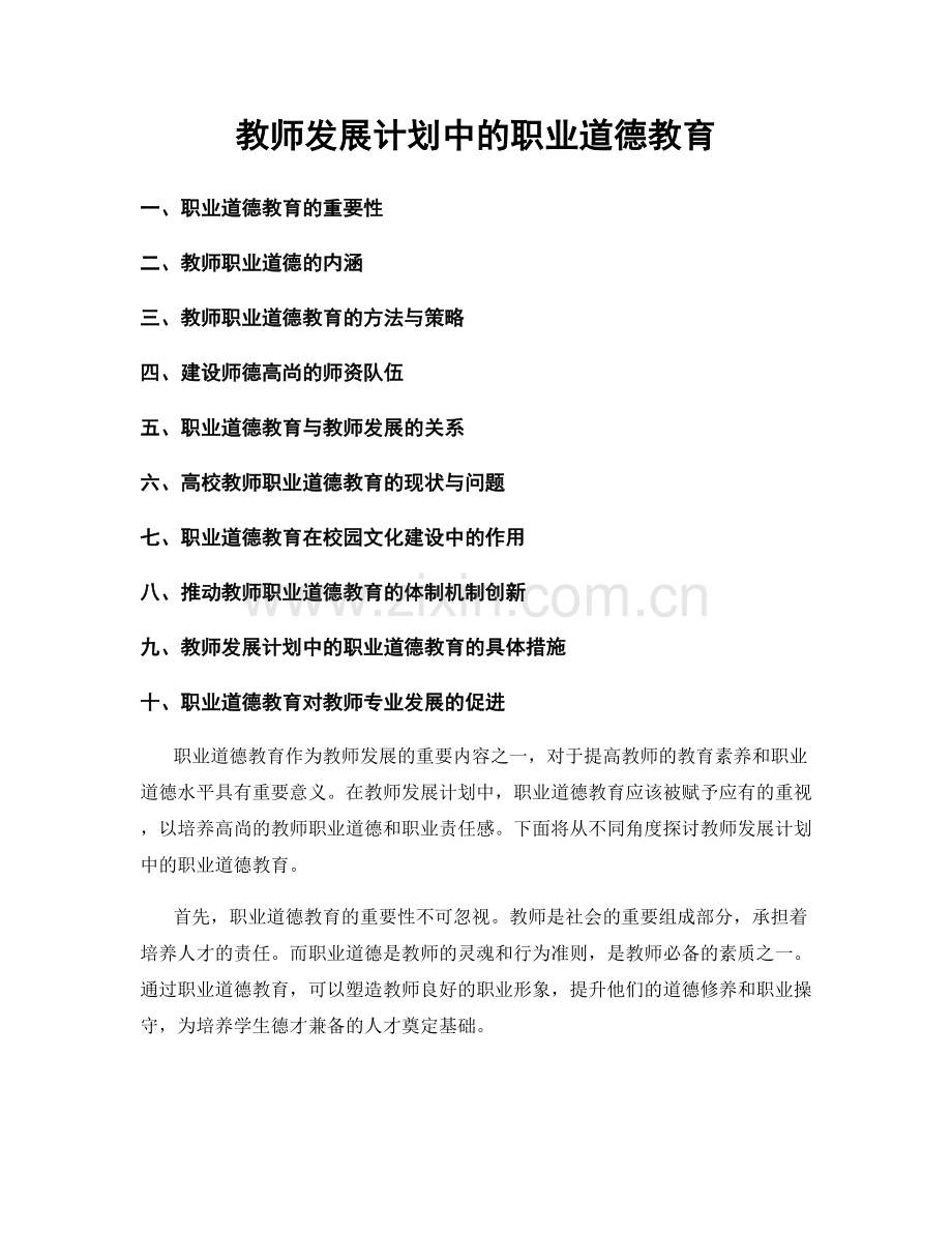 教师发展计划中的职业道德教育.docx_第1页