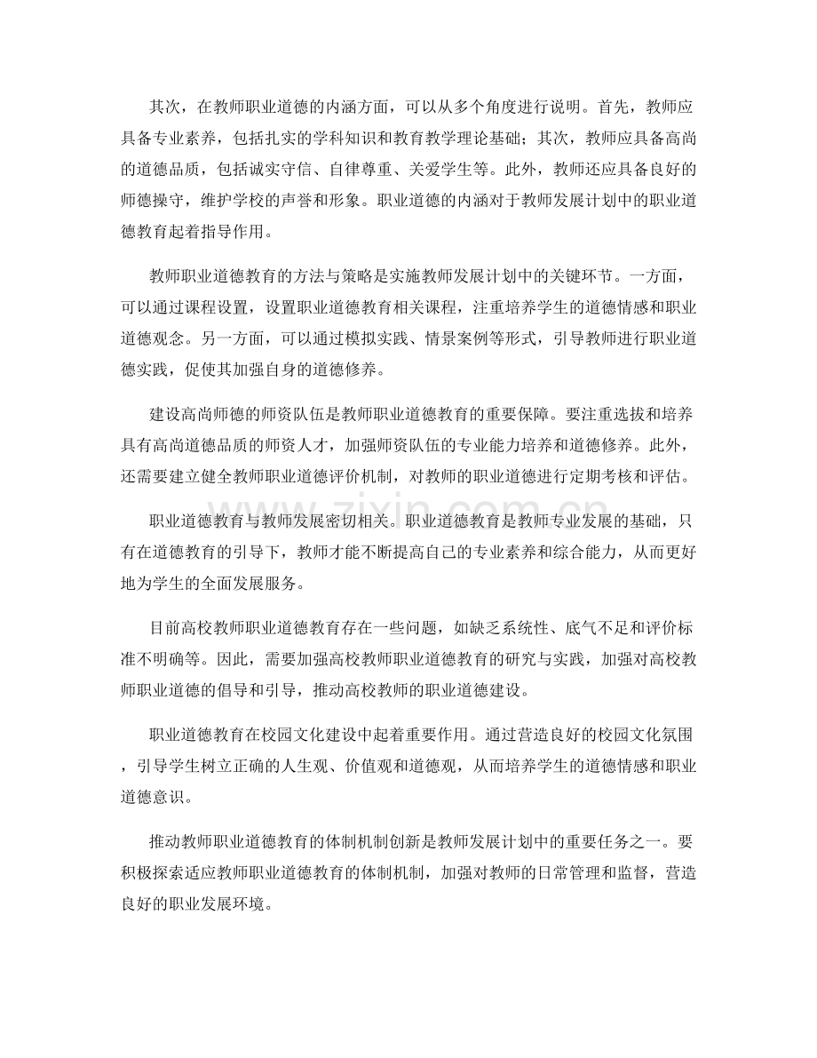 教师发展计划中的职业道德教育.docx_第2页