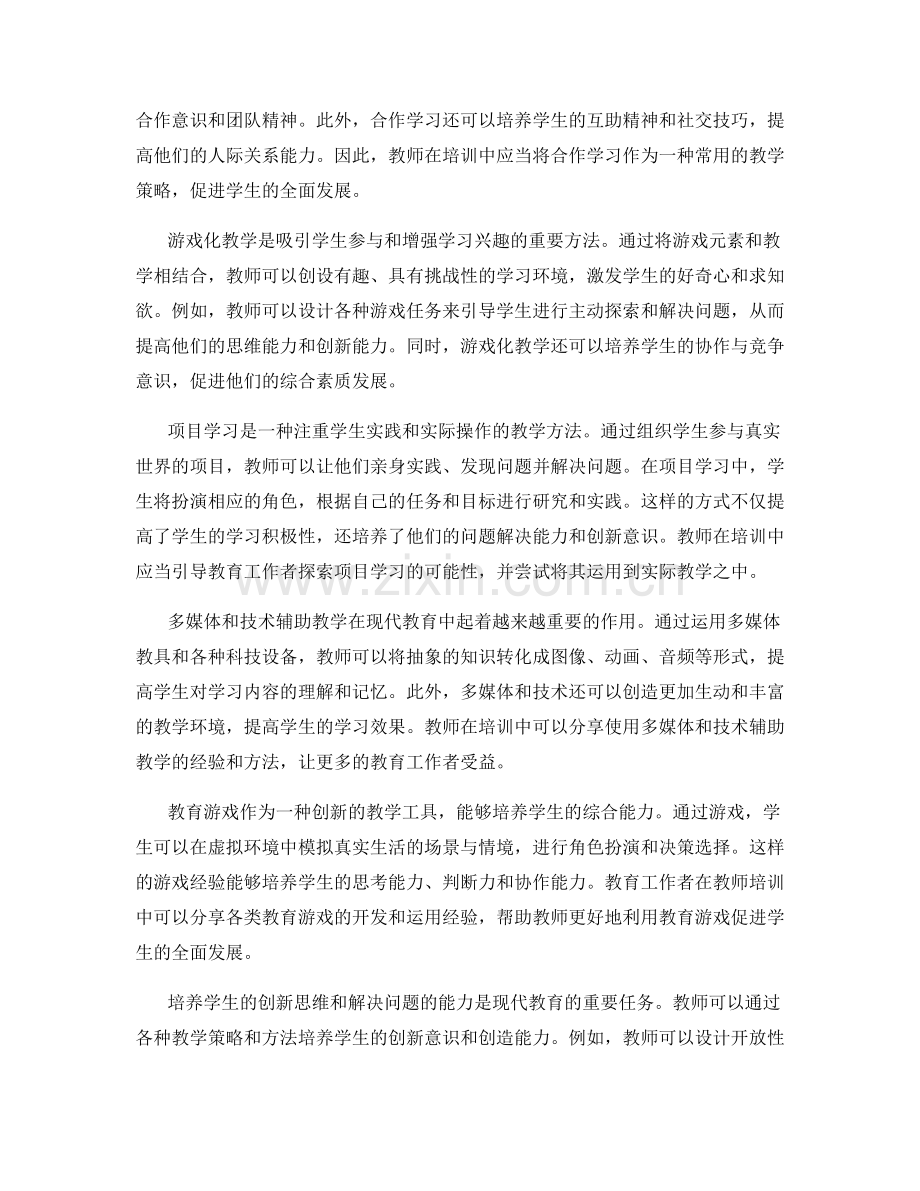教师培训中的多样化教学方法与策略分享.docx_第2页