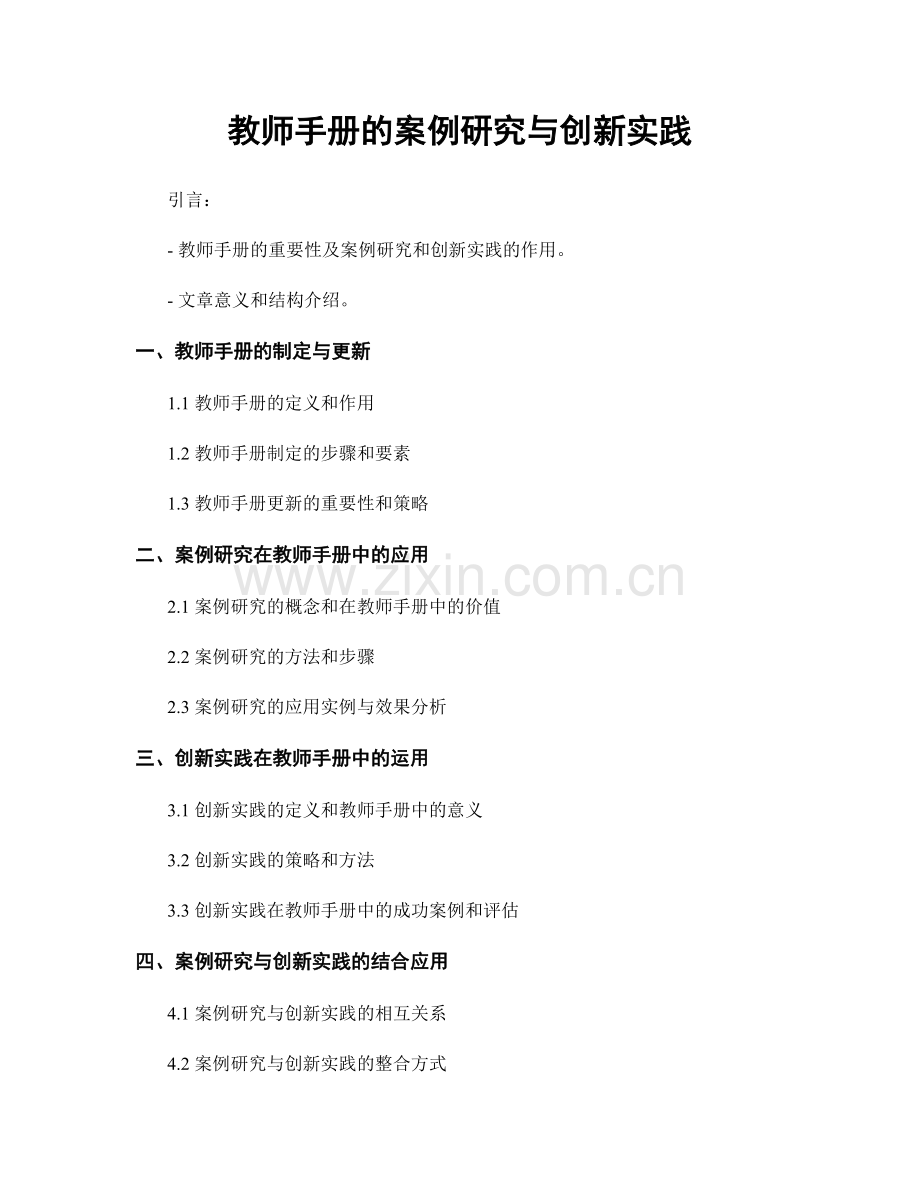教师手册的案例研究与创新实践.docx_第1页