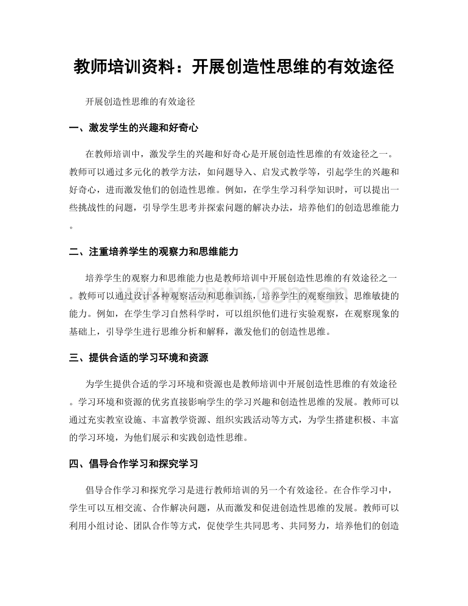 教师培训资料：开展创造性思维的有效途径.docx_第1页