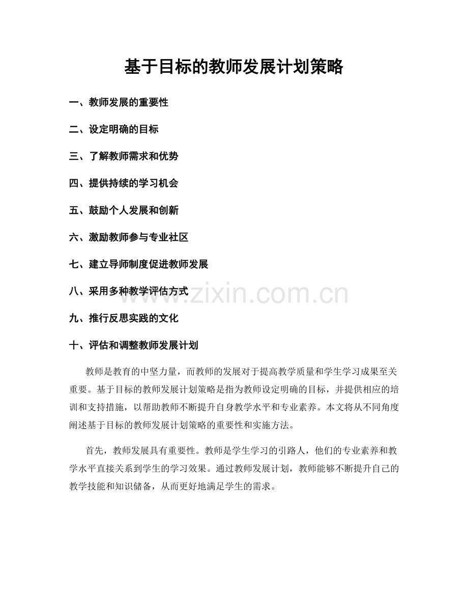 基于目标的教师发展计划策略.docx_第1页