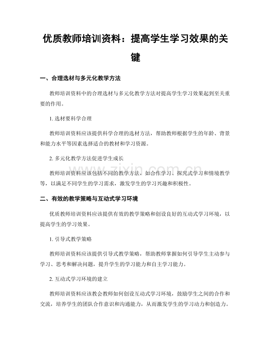 优质教师培训资料：提高学生学习效果的关键.docx_第1页