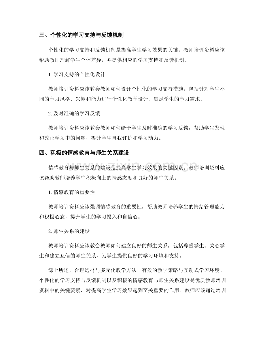 优质教师培训资料：提高学生学习效果的关键.docx_第2页