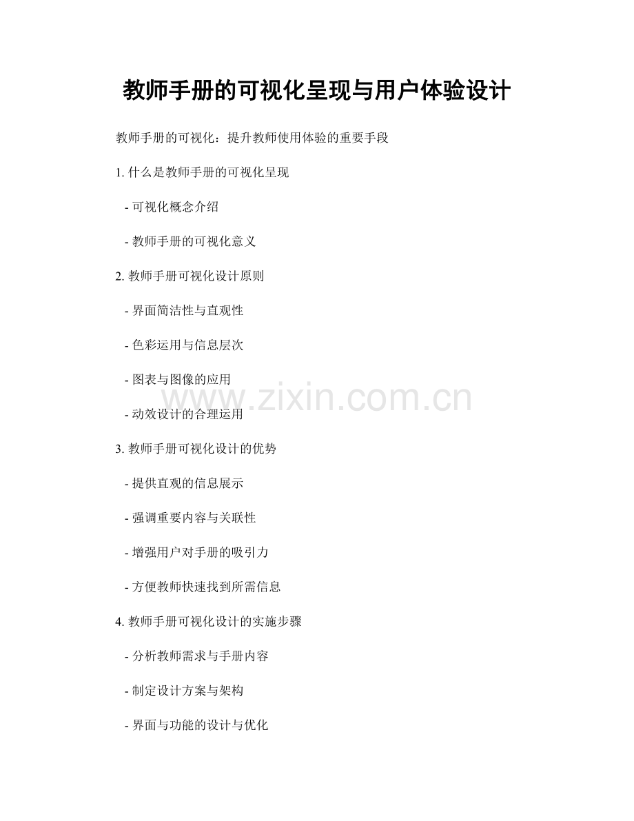 教师手册的可视化呈现与用户体验设计.docx_第1页