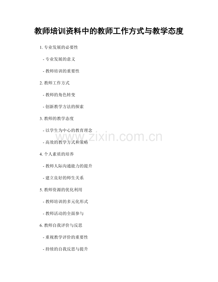 教师培训资料中的教师工作方式与教学态度.docx_第1页